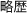 略歴